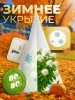 Укрытие для растений Зимушка-Зима Конусок 60 г/м2 с УФ стабилизатором 80 х 80 см Благодатное Земледелие